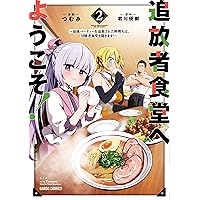 追放者食堂へようこそ！⑩ ～最強パーティーを追放された料理人